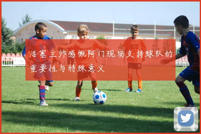 活塞主帅感慨阿门现场支持球队的重要性与特殊意义