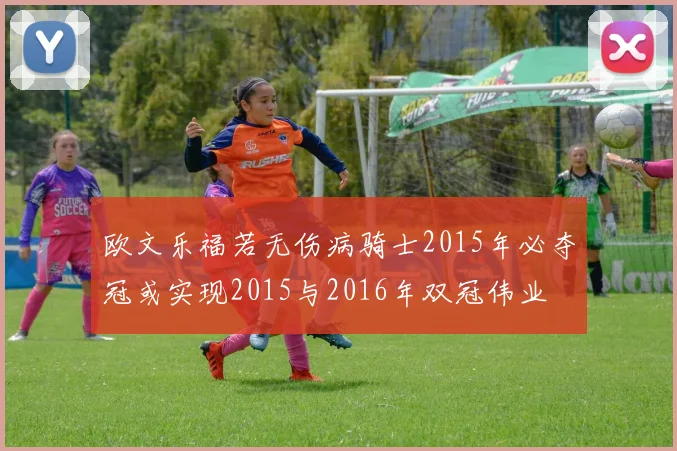欧文乐福若无伤病骑士2015年必夺冠或实现2015与2016年双冠伟业