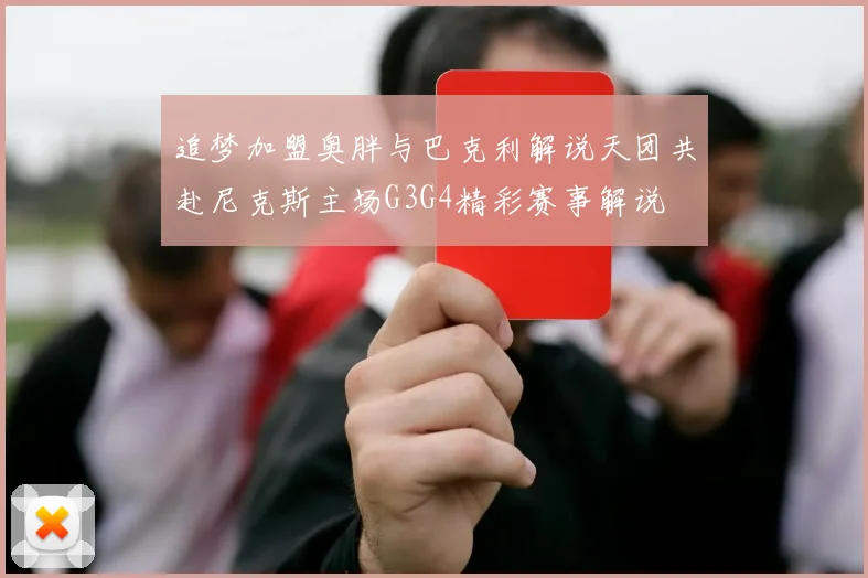 追梦加盟奥胖与巴克利解说天团共赴尼克斯主场G3G4精彩赛事解说