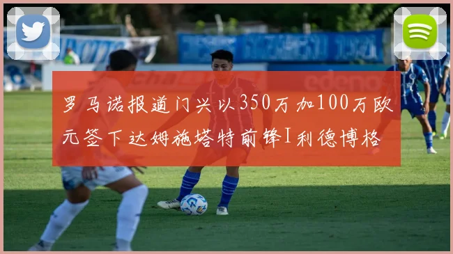 罗马诺报道门兴以350万加100万欧元签下达姆施塔特前锋I利德博格