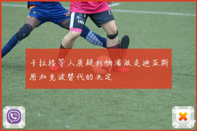 卡拉格等人质疑利物浦放走迪亚斯用加克波替代的决定