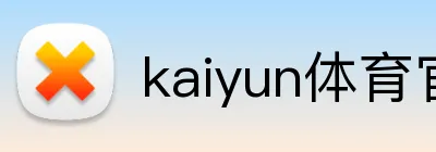 kaiyun体育官方登录地址 logo